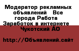 Модератор рекламных объявлений - Все города Работа » Заработок в интернете   . Чукотский АО